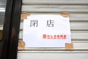 【コメ】「まちのコメ屋はもういらないってことかな」閉店した老舗　米穀店の休廃業・倒産は最多